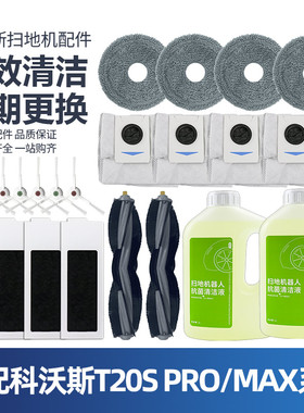 适配科沃斯扫地机器人T20 PRO/MAX配件T20S拖抹布尘袋清洁液耗材