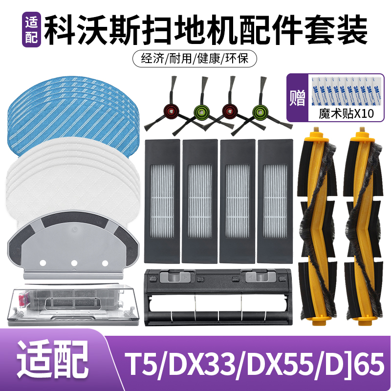 科沃斯扫地机配件T5DX55DJ65N8N5
