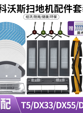 适配科沃斯扫地机配件T5DX55DJ65N8N5边刷海帕滤网滚刷抹布耗材