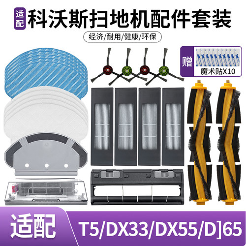 科沃斯扫地机配件T5DX55DJ65N8N5