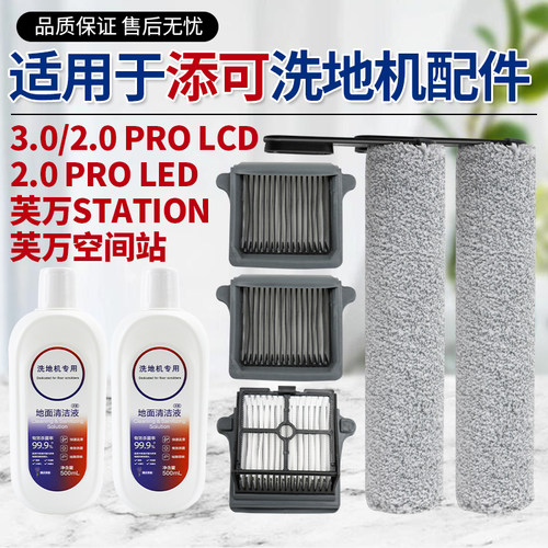 适用于添可洗地机配件芙万3.0