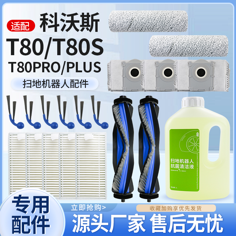 配科沃斯T80洗扫地机器人配件