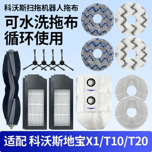 PLUS边滚刷集尘袋抹布滤芯 PRO 适配科沃斯扫地机器人配件X1 OMNI