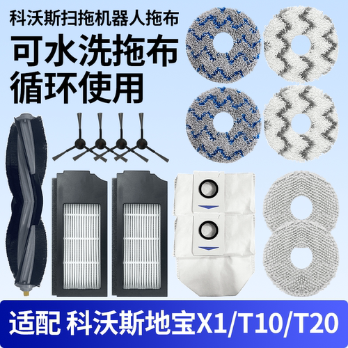 科沃斯扫地机器人配件X1OMNI耗材