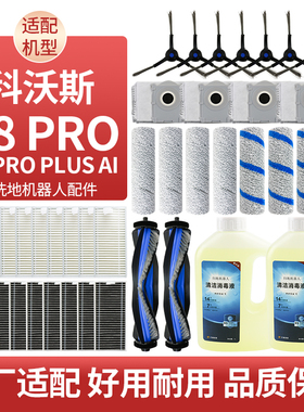 适配科沃斯扫地机配件X8Proplus滚筒抹布尘袋边刷滚刷滤芯清洁液