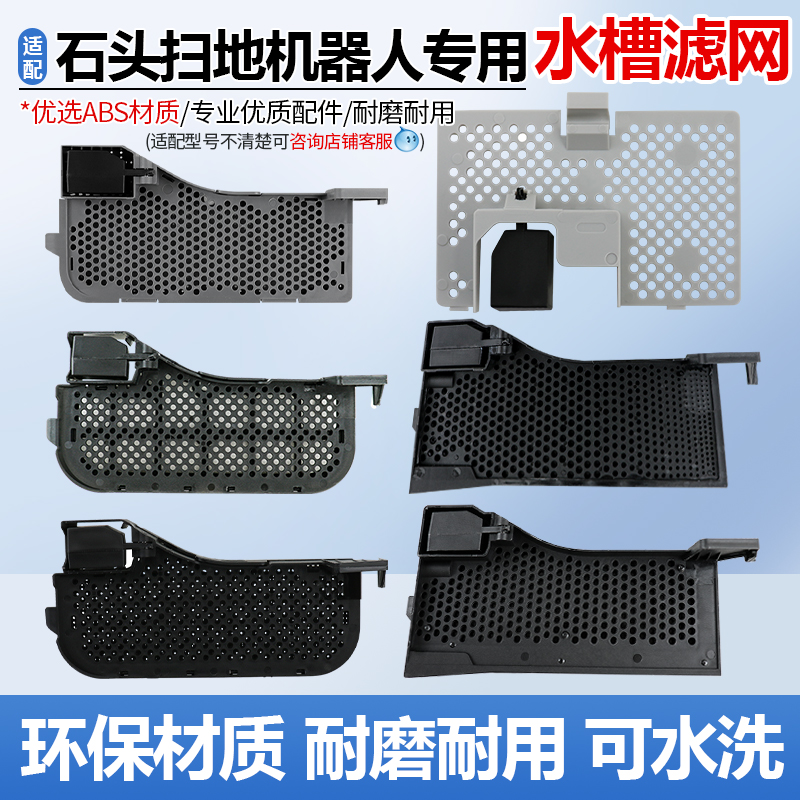 适配石头G10扫地机器人水槽滤网