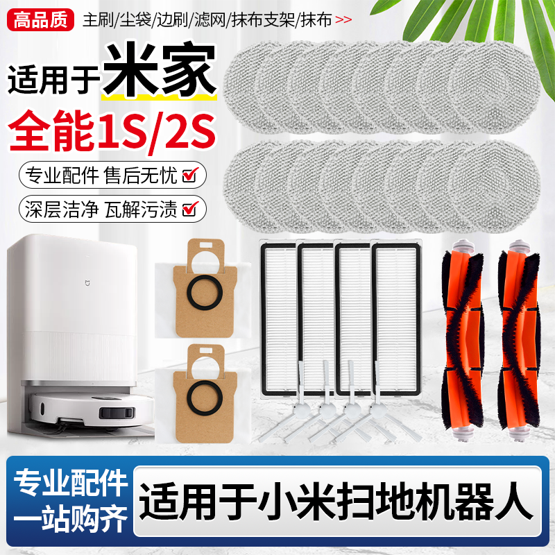 适用于小米米家全能1S扫地机器人2配件滤网主刷抹布尘袋耗材边刷,生活电器,扫地机配件/耗材,淘宝优惠券,粉丝福利购,淘宝优惠卷