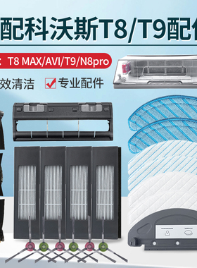 适配科沃斯扫地机器人T8配件滚刷抹布T9MAX边刷N8Pro强拖抹布耗材