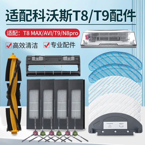 适配科沃斯T8/T9MAX扫地机耗材