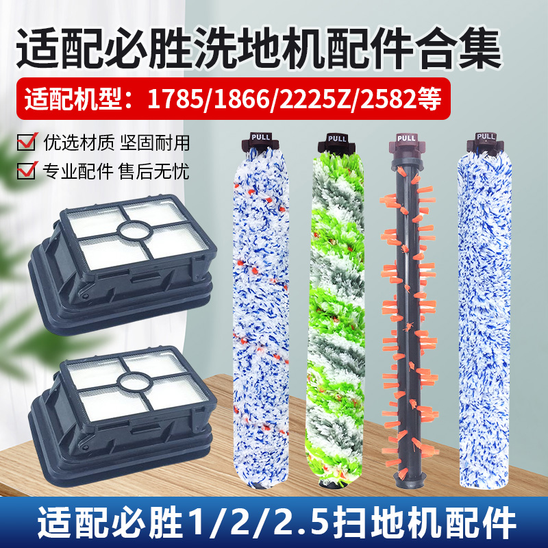 必胜Bissell洗地机1785/1866/1868/2225Z吸尘器配件过滤芯网滚刷-封面