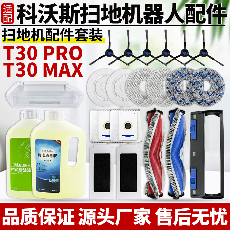 科沃斯T30PRO扫地机器人配件
