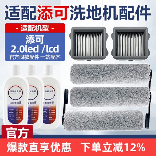 添可2.0lcd/led扫地机洗地机配件