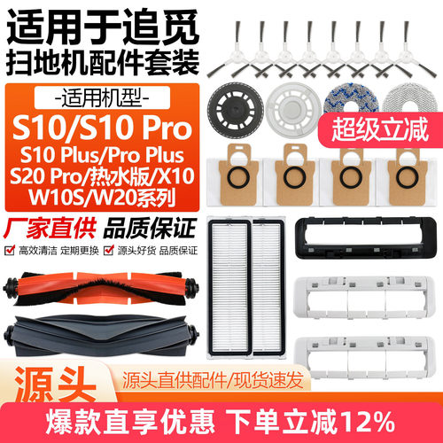 适用追觅S10/S20/X10扫地机配件