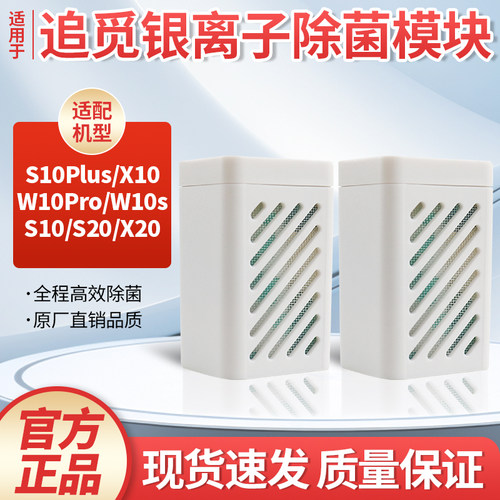 追觅银离子除菌模块扫地机配件