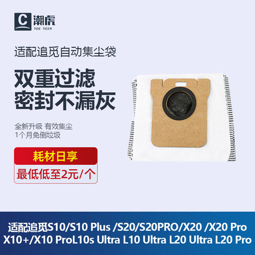 适配追觅S10/S20/X10扫地机尘袋