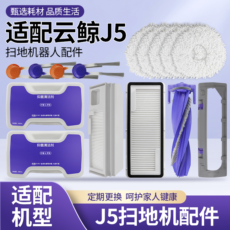 云鲸J5扫拖机器人配件滚刷滤网