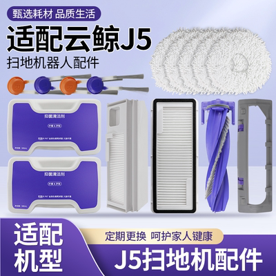 云鲸J5扫拖机器人配件滚刷滤网