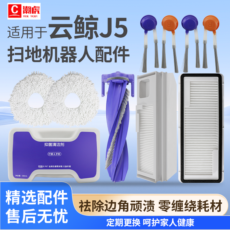云鲸扫拖机配件J5/J5MAX清洁液