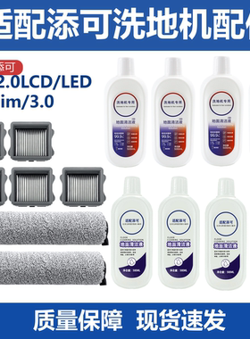 适配添可2.0lcd/led扫地机二代一代芙万3.0洗地机配件滤网滚刷