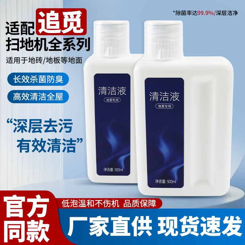 追觅洗地机清洁液扫地机清洗液