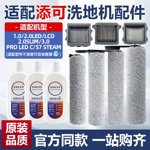 添可1.02.0slim3.0lcd洗地机配件