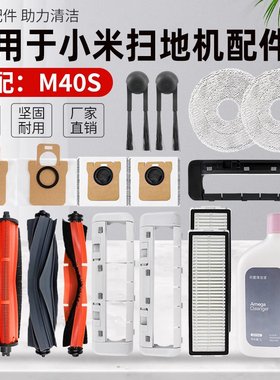 适用于小米M40S扫地机器人配件滤网芯滚边刷抹布集尘袋清洁液耗材