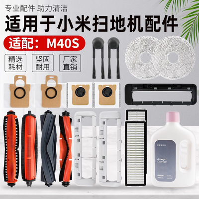 适用于小米米家M40S扫地机器配件