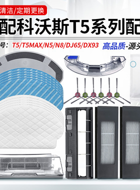 适配科沃斯T5/N8/N5/DJ65/DV35扫地机器人配件边刷滚刷罩滤网抹布