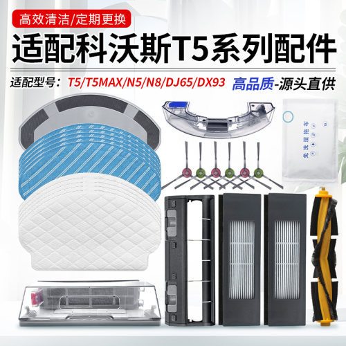 适配科沃斯T5/N8/N5滚刷边刷耗材