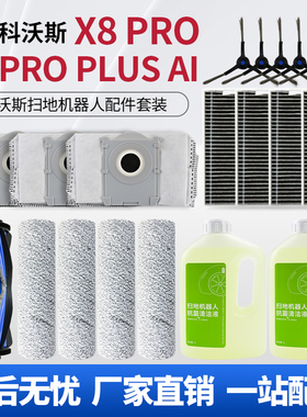 适用科沃斯扫地机配件X8 PRO PLUS滚刷清洁液边刷滤芯集尘袋耗材