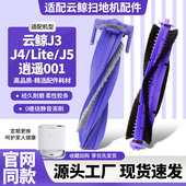J5滚刷逍遥001 适配云鲸J3 MAX扫地机器人主刷罩滚刷盖板配件