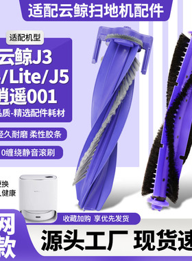 适配云鲸J3/J4/J5滚刷逍遥001 MAX扫地机器人主刷罩滚刷盖板配件