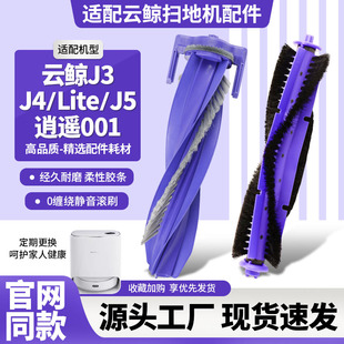 适配云鲸J3/J4/J5滚刷逍遥001 MAX扫地机器人主刷罩滚刷盖板配件