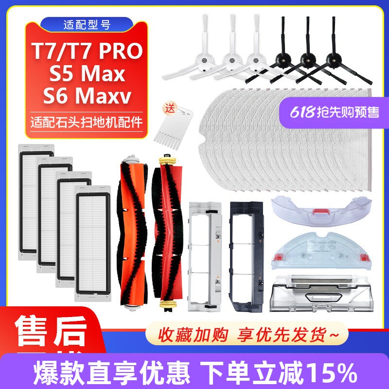 适配石头T7/PRO/S5/S6扫地机配件