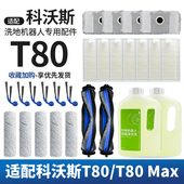 适配科沃斯T80扫地机器人配件滤网清洁液集尘袋拖布滚刷边刷耗材
