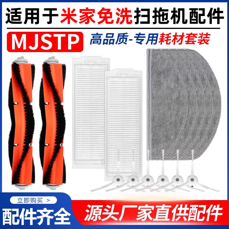 适用于米家免洗扫拖机MJSTP耗材