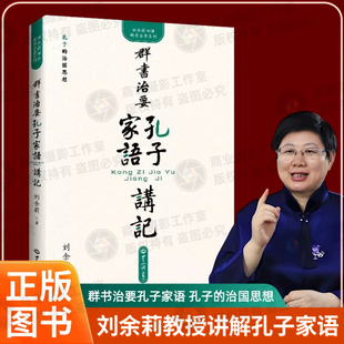 社 治国思想世界知识出版 全新正版 群书治要孔子家语讲记刘余莉著孔子
