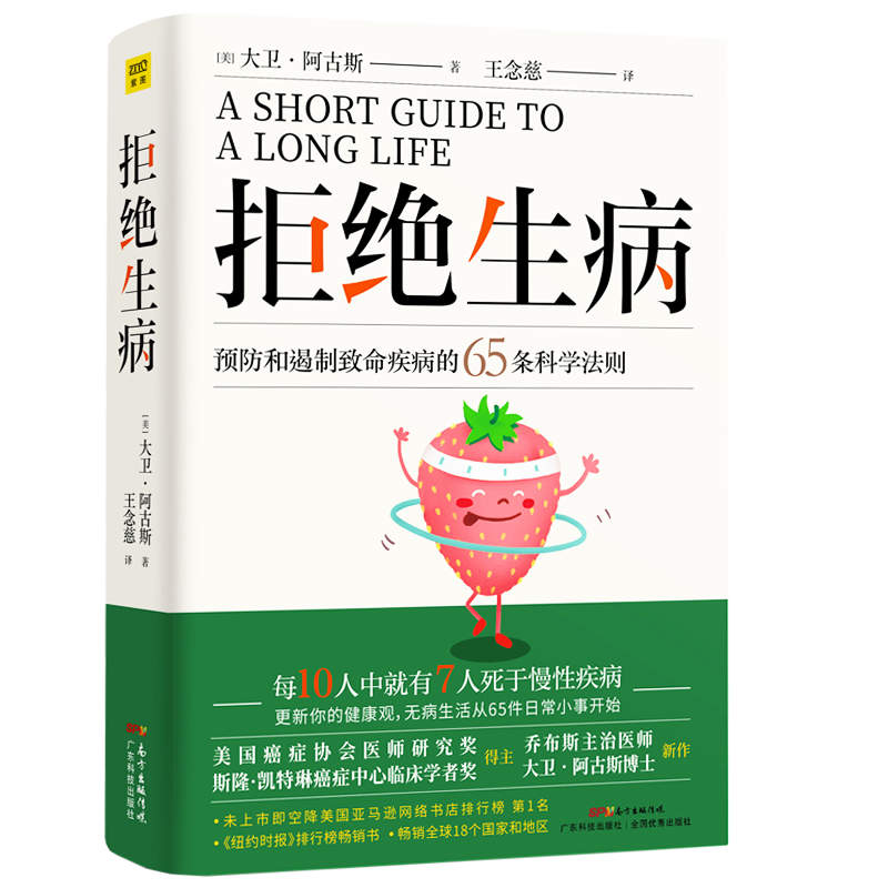 拒绝生病预防和遏制致命慢性疾病的65条科学法则乔布斯主治医师大卫阿古斯博士全新力作