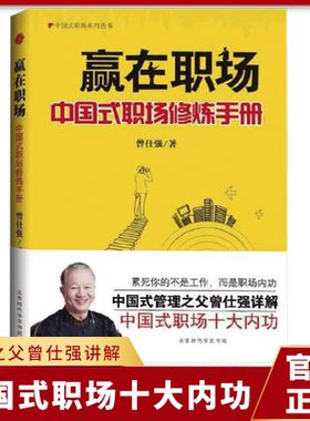 赢在职场中国式职场修炼手册读懂中国式职场读懂领导读懂自己曾仕强解析职场十大内功社交职场交际口才表达销售成功情商励志书