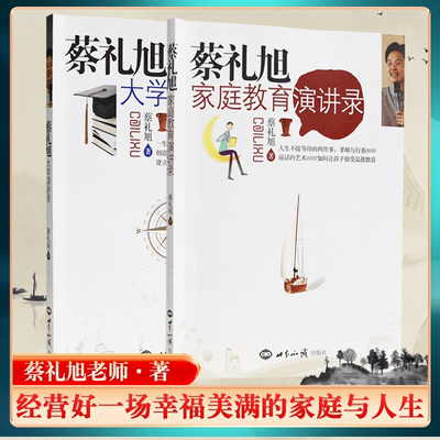 正版包邮蔡礼旭演讲录系列丛书两册：蔡礼旭大学演讲录+蔡礼旭家庭教育演讲录 世界知识出版社