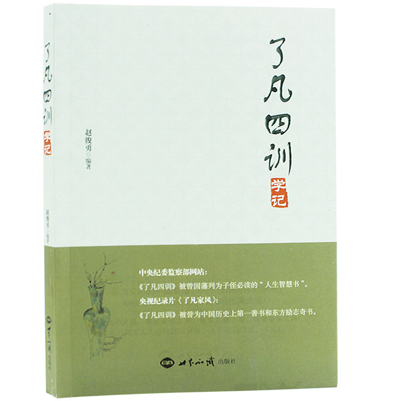 了凡四训学记赵俊勇编著央视纪录片了凡家风四部曲被曾国藩列为子侄读的人生智慧书东方励志书籍传统文化入门书籍正版