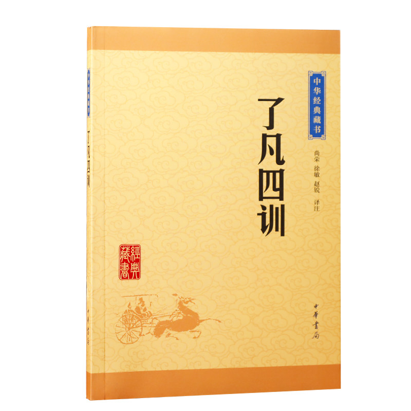 了凡四训中华书局中华经典藏书明朝思想家袁黄的训子书只要积善累德谦恭卑下感格上天必求福得福善报无尽使用感如何?