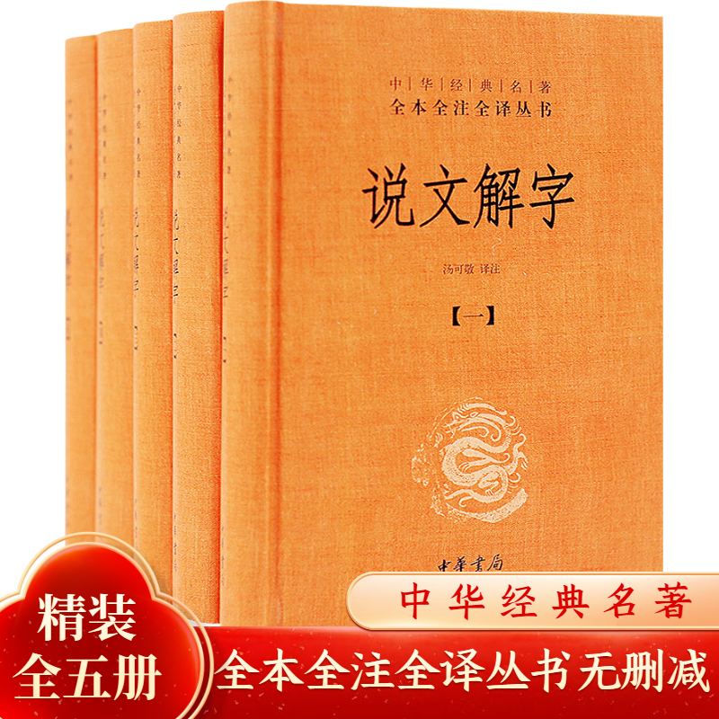 说文解字全5册中华经典名著全本全注全译原文注释译文详解图解古代汉语字典汤可敬译注参证中华书局国学经典中国历史正版书籍