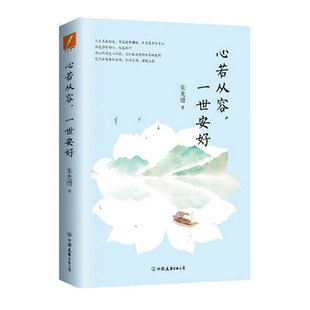 心若从容一世安好朱光潜著厚积落叶听雨声人生真正的美是静守初心散文随笔文学小说新华刊网正版书籍
