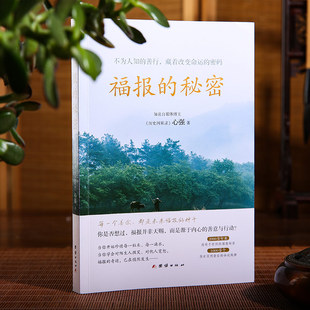 正版福报的秘密 心强著不为人知的善行藏着改变命运的密码2000多年来流传于世间的福报秘密真实历史案例背后的命运规律