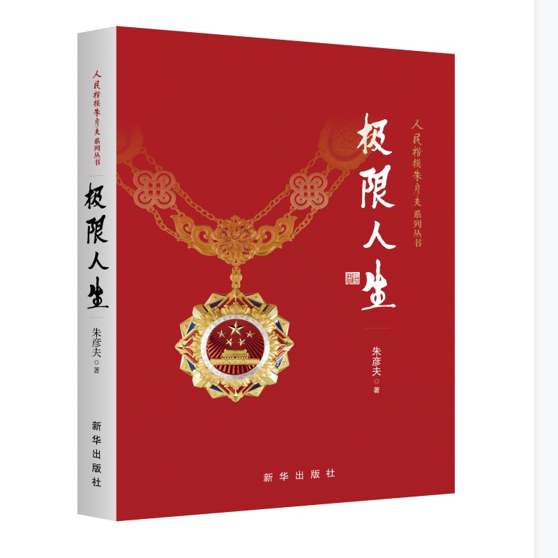 极限人生 朱彦夫著 人民楷模朱彦夫系列丛书 长津湖幸存老兵朱彦夫自传体小说  中国现当代文学小说自传小说 新华书店正版书籍新