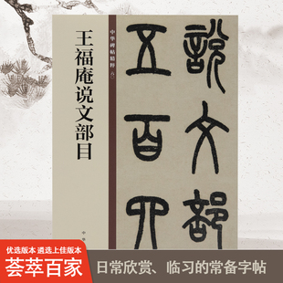 王福庵说文部目中华碑帖精粹中国历代碑帖精粹毛笔书法字帖碑帖临摹