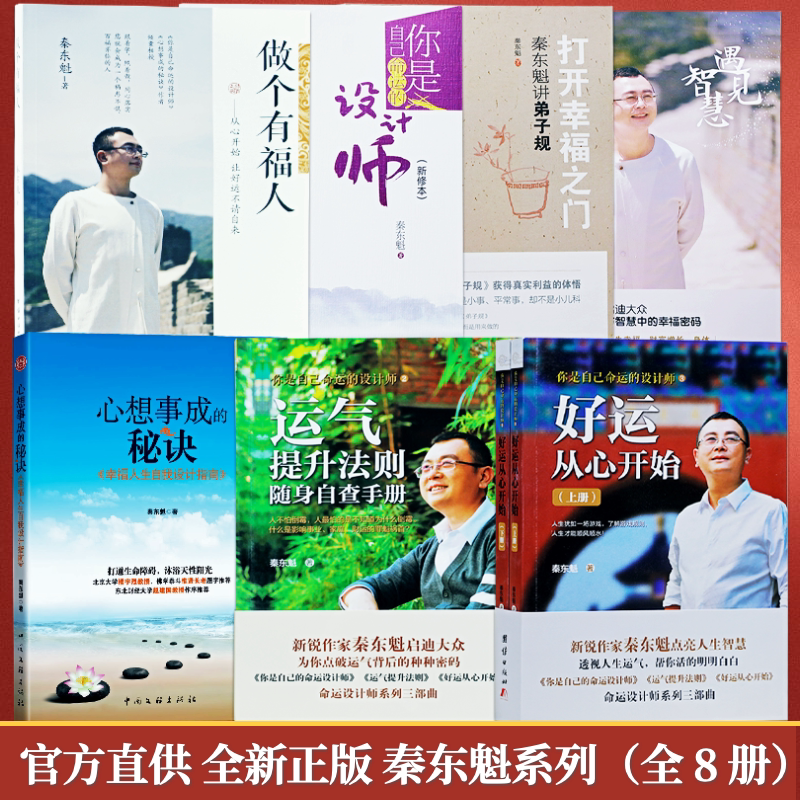 秦东魁老师书全八册图书好运从心开始运气提升法则做个有福人心想事成