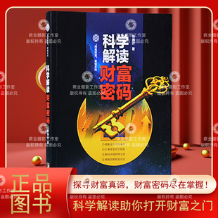 正版现货科学解读财富密码周易财富密钥系列书籍解码中国财神文化张得计著