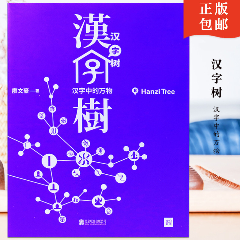 全新正版汉字树8册汉字的故事说文解字有故事的汉字画说汉字中国汉字听写大会画给孩子的汉字王国故事书籍古代汉语